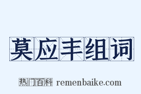 莫应丰组词是什么意思的图片